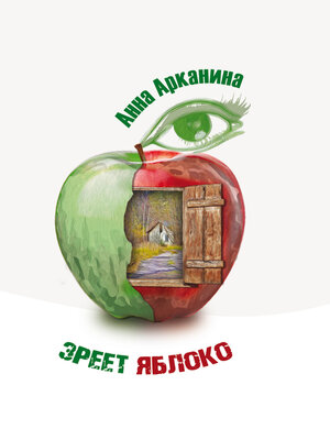 cover image of Зреет яблоко